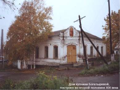 Дом купчихи Богатыревой, построен во второй половине XIX века