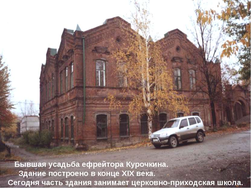 Бывшая усадьба ефрейтора Курочкина. Здание построено в конце XIX века. Сегодн...