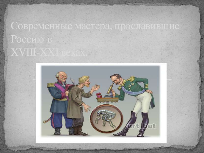 Современные мастера, прославившие Россию в XVIII-XXI веках.