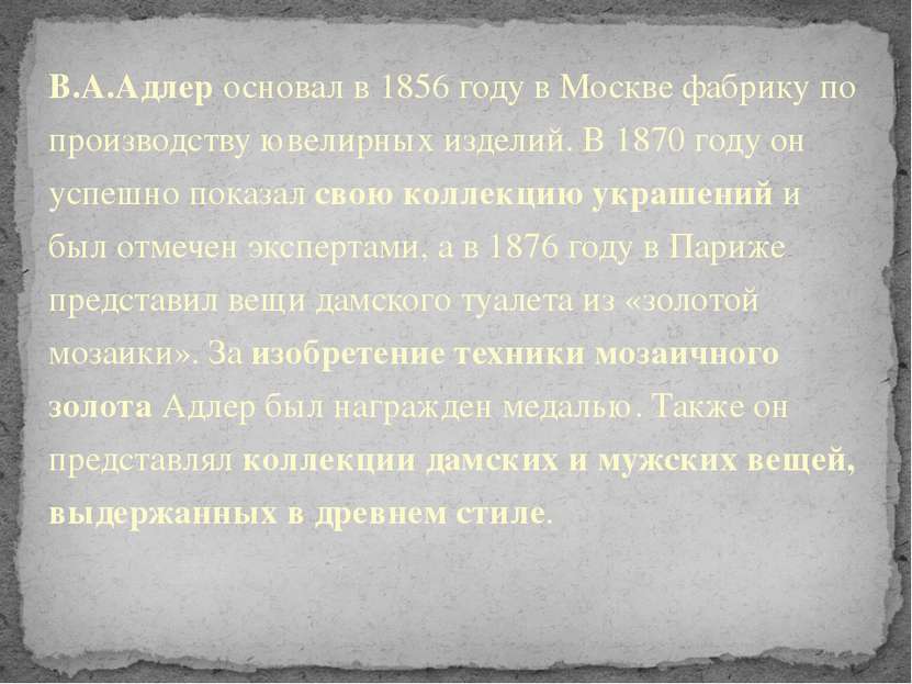 В.А.Адлер основал в 1856 году в Москве фабрику по производству ювелирных изде...