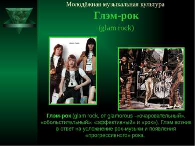 Молодёжная музыкальная культура Глэм-рок (glam rock) Глэм-рок (glam rock, от ...