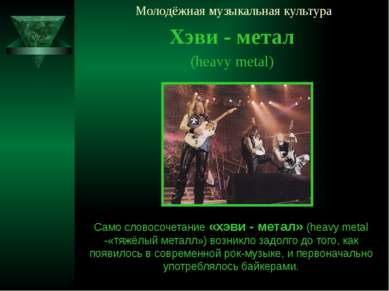 Молодёжная музыкальная культура Хэви - метал (heavy metal) Само словосочетани...