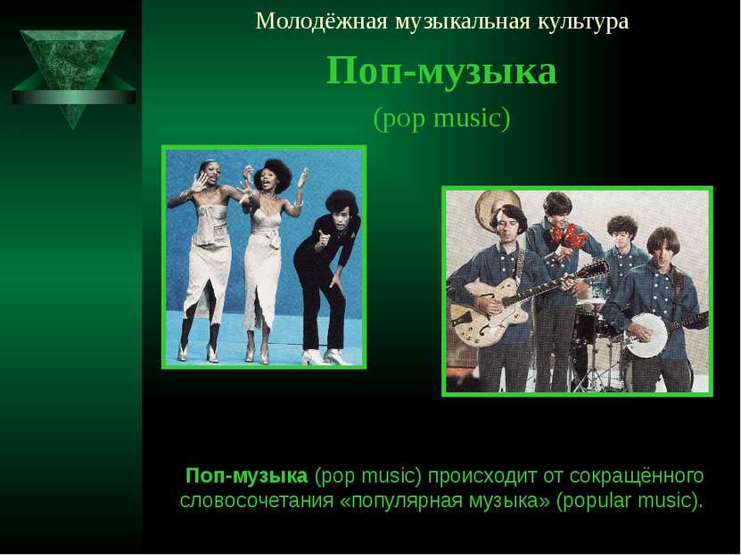 Молодёжная музыкальная культура Поп-музыка (pop music) Поп-музыка (pop music)...