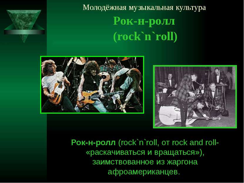 Молодёжная музыкальная культура Рок-н-ролл (rock`n`roll) Рок-н-ролл (rock`n`r...