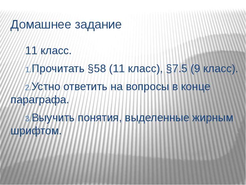 Домашнее задание 11 класс. Прочитать §58 (11 класс), §7.5 (9 класс). Устно от...