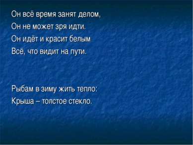 Он всё время занят делом, Он не может зря идти. Он идёт и красит белым Всё, ч...