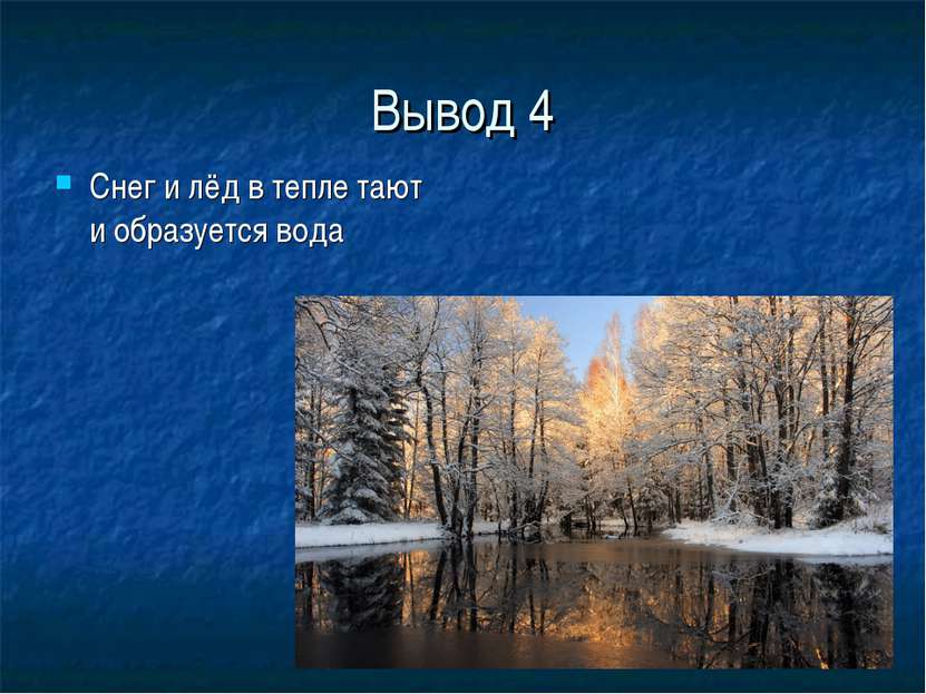 Вывод 4 Снег и лёд в тепле тают и образуется вода