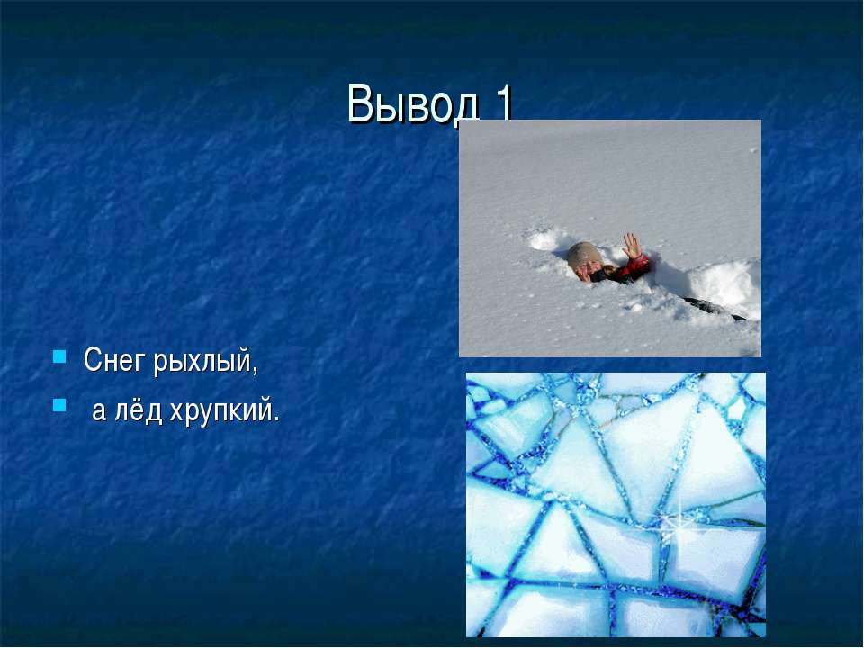 Первый лед текст. Презентация снег и лед. Откуда берутся снег и лед. Снег рыхлый а лед хрупкий. Снег для презентации.