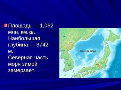 Площадь — 1,062 млн. км.кв.. Наибольшая глубина — 3742 м. Северная часть моря...