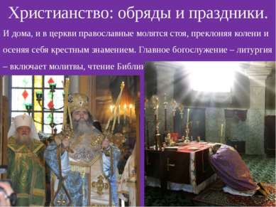 Христианство: обряды и праздники. И дома, и в церкви православные молятся сто...