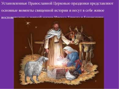 Установленные Православной Церковью праздники представляют основные моменты с...