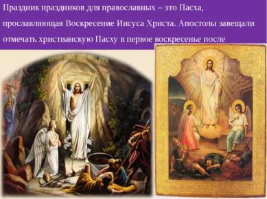 Праздник праздников для православных – это Пасха, прославляющая Воскресение И...