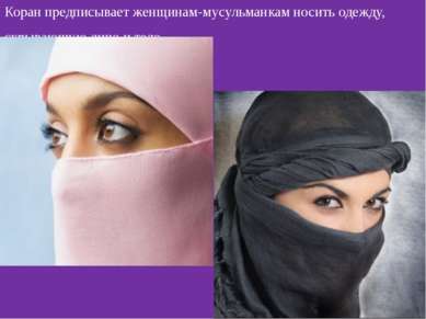 Коран предписывает женщинам-мусульманкам носить одежду, скрывающую лицо и тело.