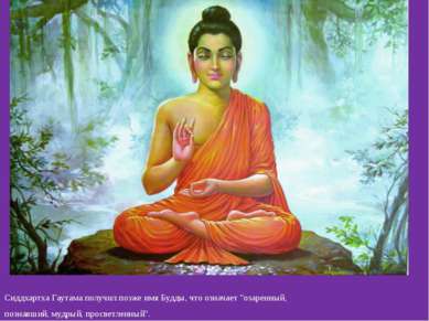 Сиддхартха Гаутама получил позже имя Будды, что означает "озаренный, познавши...
