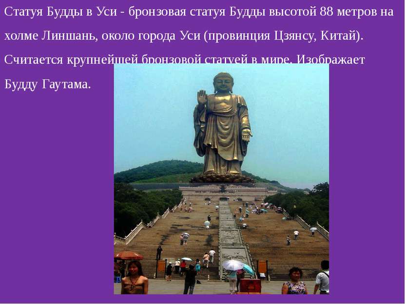 Статуя Будды в Уси - бронзовая статуя Будды высотой 88 метров на холме Линшан...
