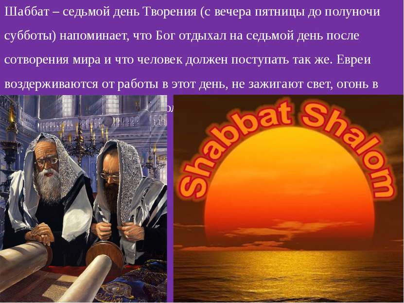 Шаббат – седьмой день Творения (с вечера пятницы до полуночи субботы) напомин...