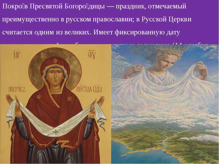 Покро в Пресвятой Богоро дицы — праздник, отмечаемый преимущественно в русско...