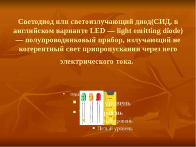 Светодиод или светоизлучающий диод(СИД, в английском варианте LED — light emi...