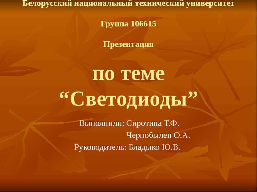 Белорусский национальный технический университет Группа 106615 Презентация по...