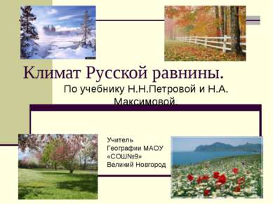 Климат Русской равнины. По учебнику Н.Н.Петровой и Н.А. Максимовой. Учитель Г...