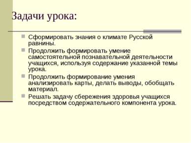 Задачи урока: Сформировать знания о климате Русской равнины. Продолжить форми...