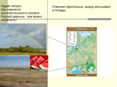 Задаёт вопрос : Как изменятся континентальность климата Русской равнины, чем ...