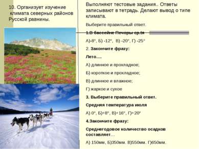 10. Организует изучение климата северных районов Русской равнины. Выполняют т...