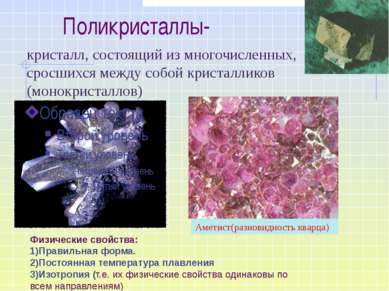 Поликристаллы- кристалл, состоящий из многочисленных, сросшихся между собой к...