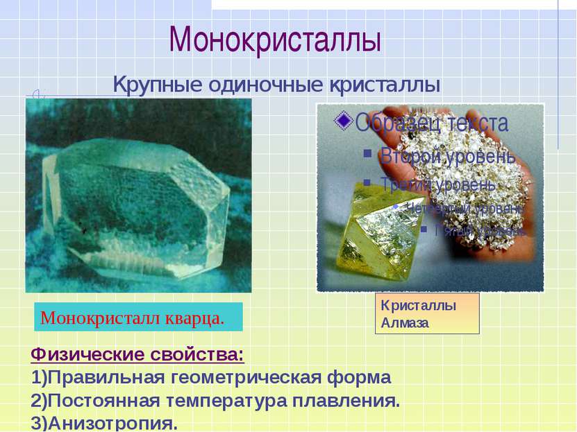 Монокристаллы Крупные одиночные кристаллы Кристаллы Алмаза Физические свойств...