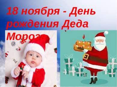 18 ноября - День рождения Деда Мороза Гибадуллина Г.Б. 18 ноября в России офи...