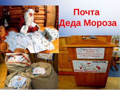 Почта Деда Мороза Гибадуллина Г.Б. Писем Дед Мороз получает много – целые меш...