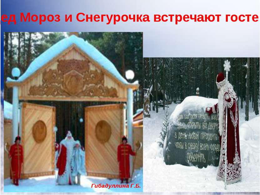 Дед Мороз и Снегурочка встречают гостей Гибадуллина Г.Б. Дед Мороз и Снегуроч...