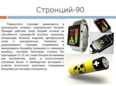 Стронций-90 Радиоизотоп стронция применяется в производстве атомных электриче...