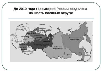 С 2010 года в военно-административном отношении территория России разделена н...
