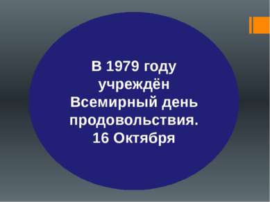 В 1979 году учреждён Всемирный день продовольствия. 16 Октября