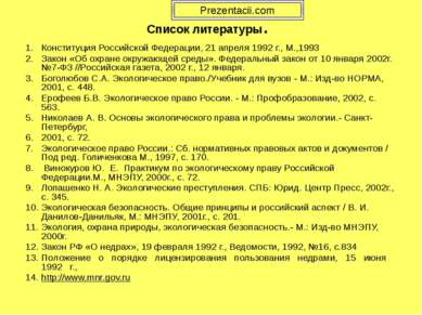 Список литературы. Конституция Российской Федерации, 21 апреля 1992 г., М.,19...