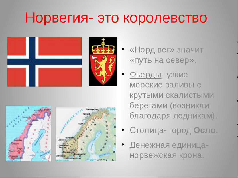 Норвегия- это королевство