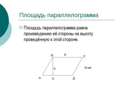 Площадь параллелограмма Площадь параллелограмма равна произведению её стороны...
