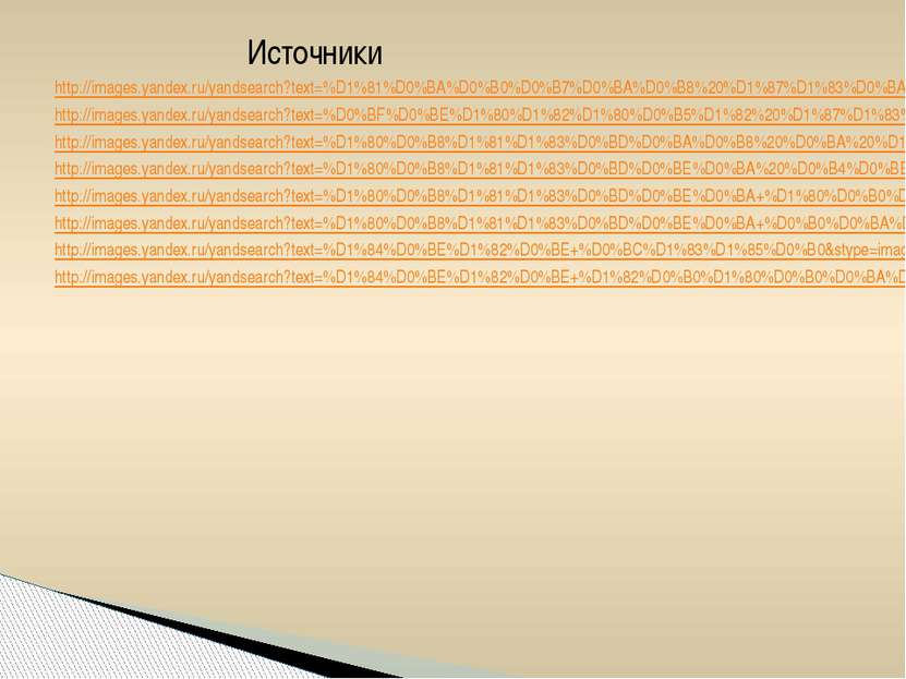 Источники http://images.yandex.ru/yandsearch?text=%D1%81%D0%BA%D0%B0%D0%B7%D0...