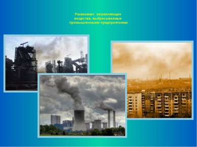 Развеивает загрязняющие вещества, выбрасываемые промышленными предприятиями