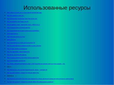 Использованные ресурсы http://office.microsoft.com/ru-ru/providers/PN03000248...