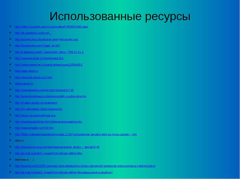 Использованные ресурсы http://office.microsoft.com/ru-ru/providers/PN03000248...