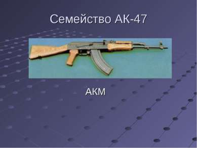 Семейство АК-47 АКМ