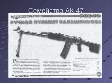 Семейство АК-47