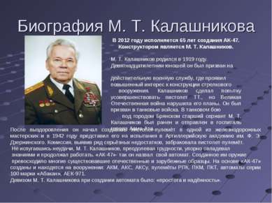 Биография М. Т. Калашникова В 2012 году исполняется 65 лет создания АК-47. Ко...