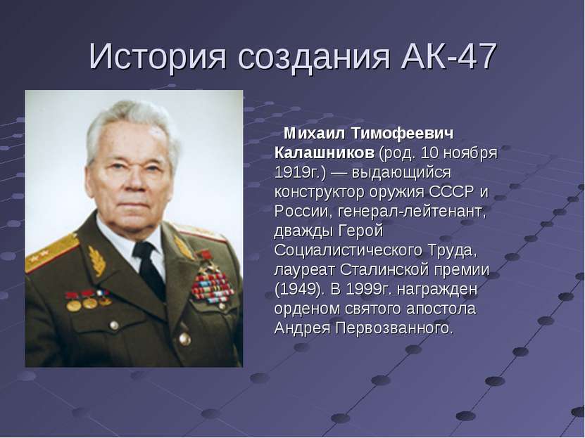 История создания АК-47 Михаил Тимофеевич Калашников (род. 10 ноября 1919г.) —...