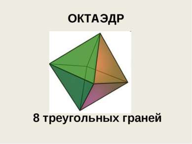 ОКТАЭДР 8 треугольных граней