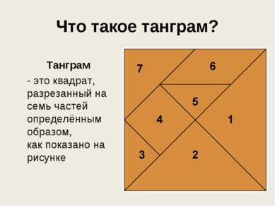 Что такое танграм? Танграм - это квадрат, разрезанный на семь частей определё...