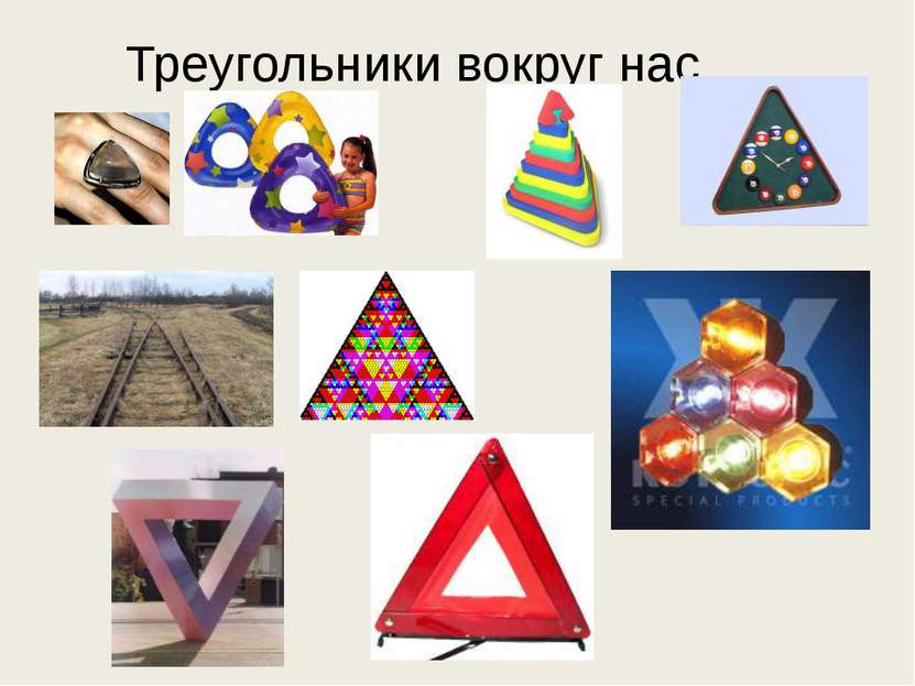 Треугольники вокруг нас