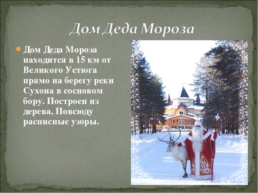 Дом Деда Мороза находится в 15 км от Великого Устюга прямо на берегу реки Сух...